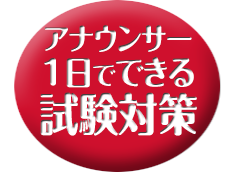 1日でできる試験対策
