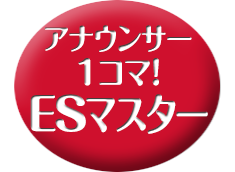 1コマ!　ES完璧マスター