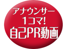 1コマ!　自己PR動画指導