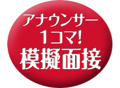 1コマ!　模擬面接／講評