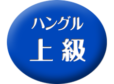 ハングル（韓国語）上級講座