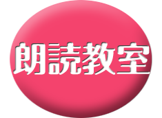 朗読教室