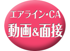 エアライン・CA　動画&面接対策