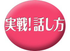 実戦！話し方