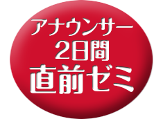 アナウンサー 2日間直前ゼミ