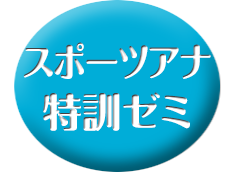 スポーツアナ特訓ゼミ