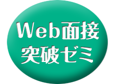 Web面接 突破ゼミ