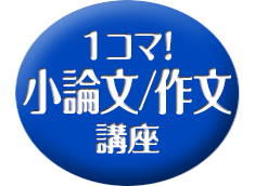 1コマ！　小論文／作文対策