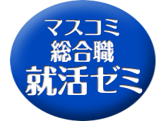 マスコミ総合職 就活ゼミ
