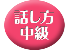 話し方（中級）
