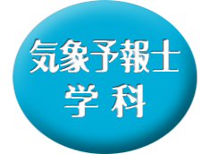 9月～ 気象予報士・学科