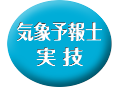 9月～ 気象予報士・実技