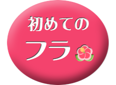 初めてのフラ