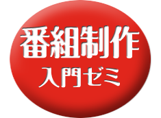 10月開講・番組制作入門ゼミ