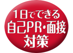 1日でできる 自己PR・面接対策