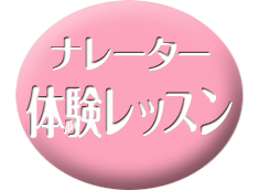 体験レッスン