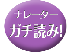 ナレーター・ガチ読み！