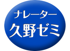 ナレーター・久野ゼミ