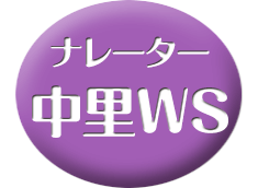 ナレーター・中里ワークショップ