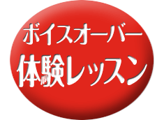 【3月26日】ボイスオーバー・体験レッスン