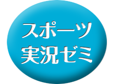 【12月1日・20日】スポーツ実況ゼミ