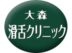 大森・滑舌クリニック