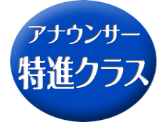 特進クラス