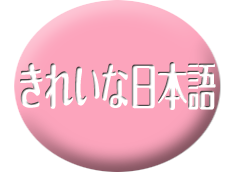 きれいな日本語