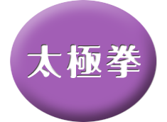 太極拳・0617クラス