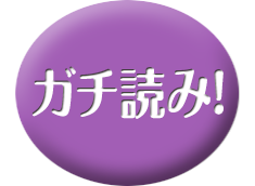 ガチ読み！