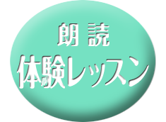朗読・体験レッスン
