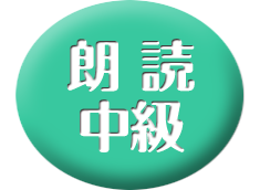 朗読・中級
