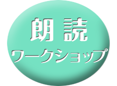 朗読・ワークショップ