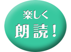 楽しく朗読！
