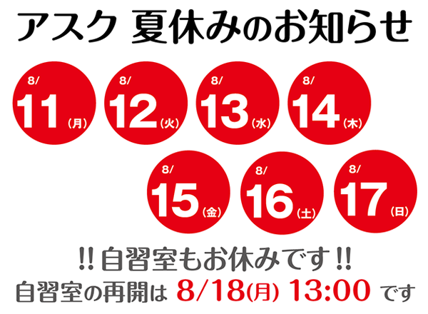 %e3%82%a2%e3%82%b9%e3%82%af%e5%a4%8f%e4%bc%91%e3%81%bf%e3%81%ae%e3%81%8a%e7%9f%a5%e3%82%89%e3%81%9b2025