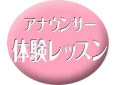 【1月開催】アナウンサー体験レッスン